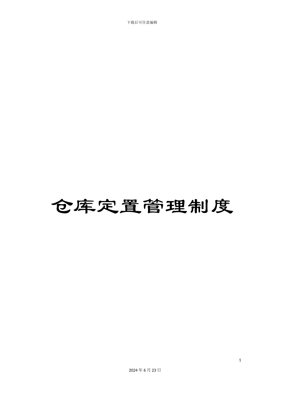 仓库定置管理制度_第1页