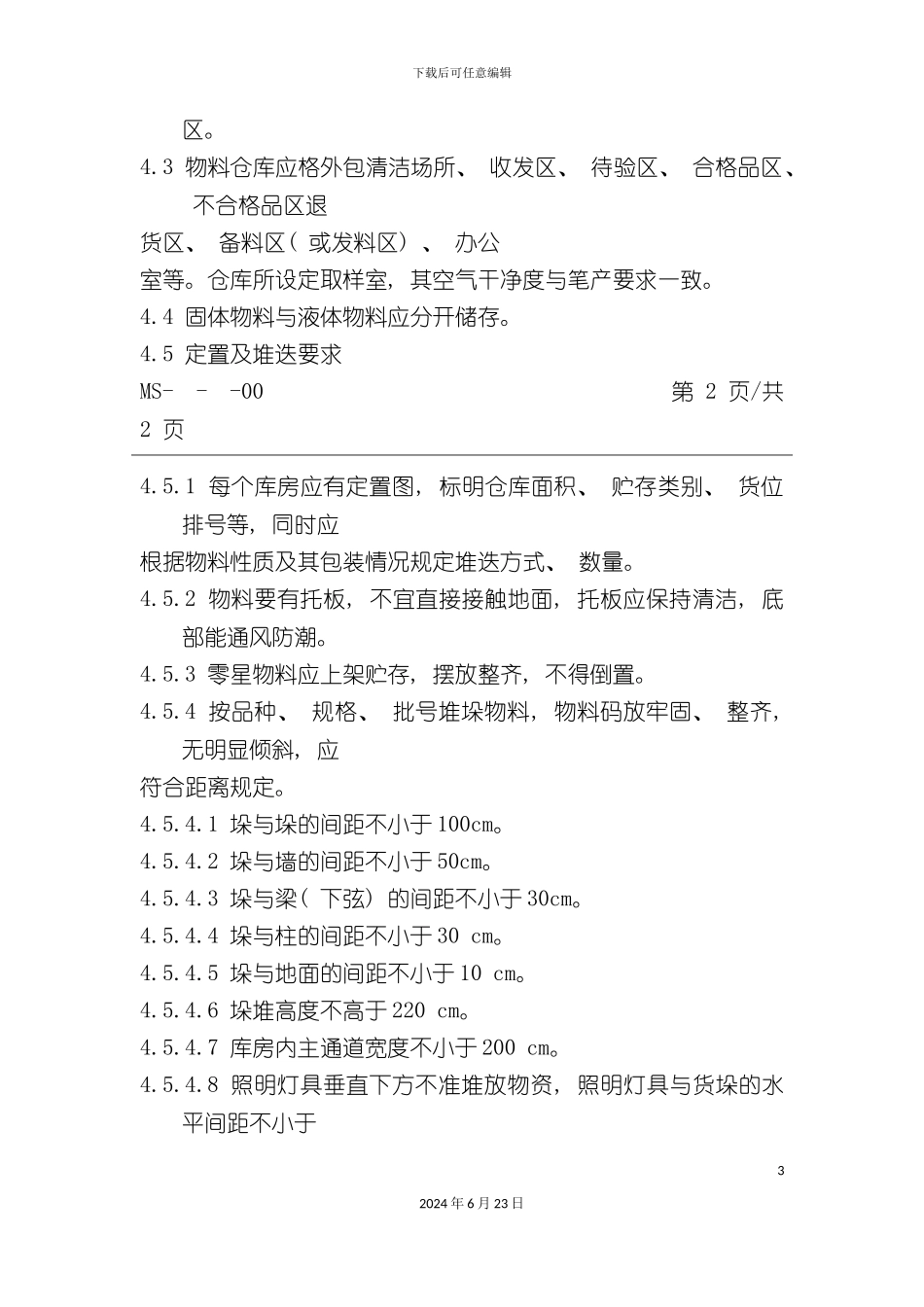 仓库定置管理制度_第3页