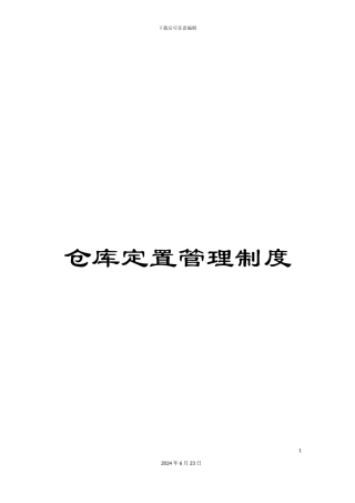 仓库定置管理制度