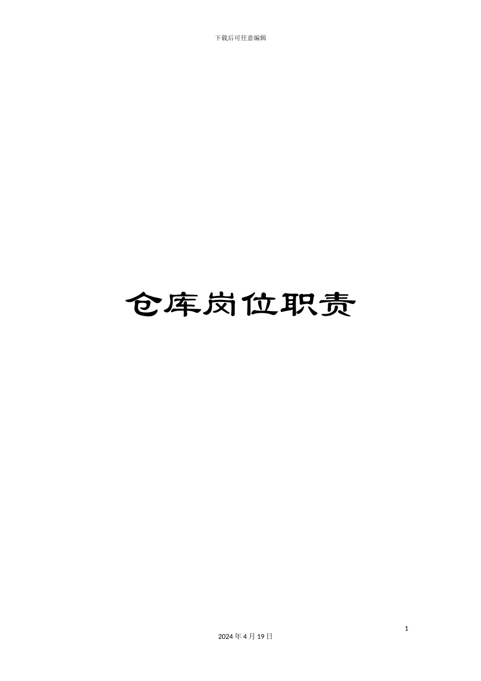 仓库岗位职责_第1页