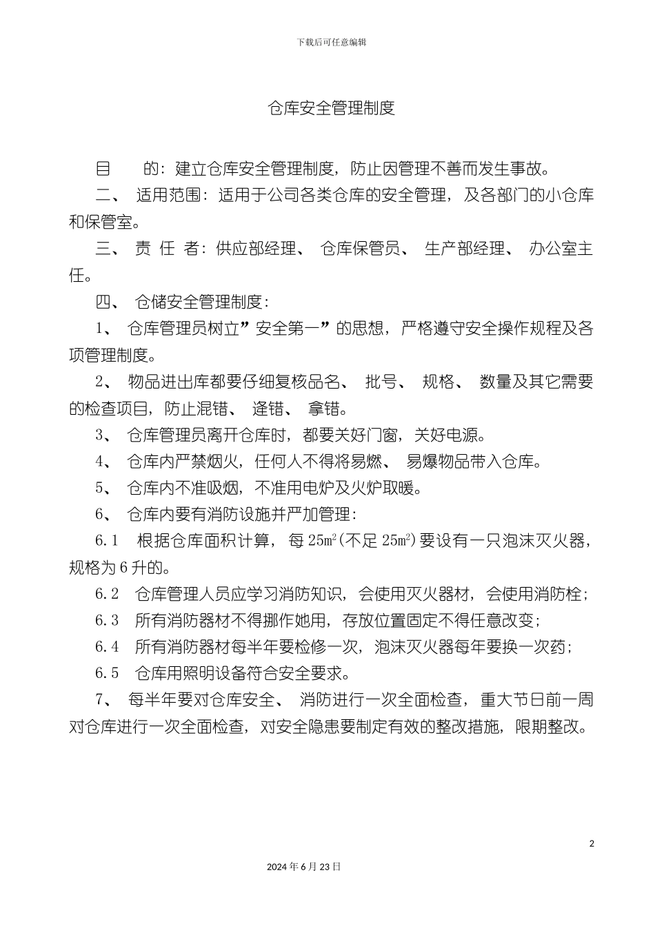 仓库安全管理制度_第2页