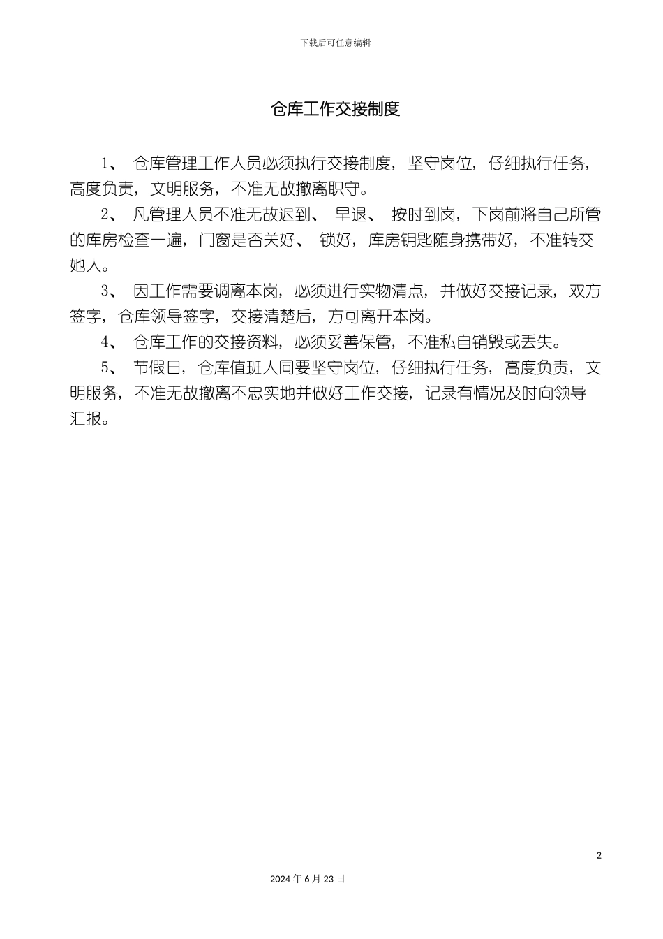 仓库工作交接制度_第2页