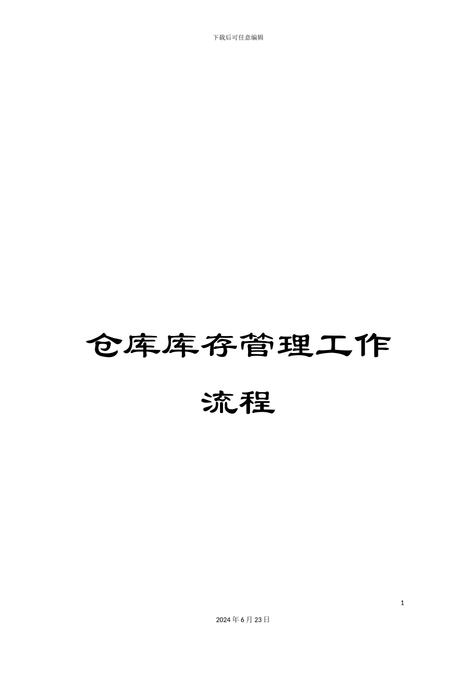 仓库库存管理工作流程_第1页