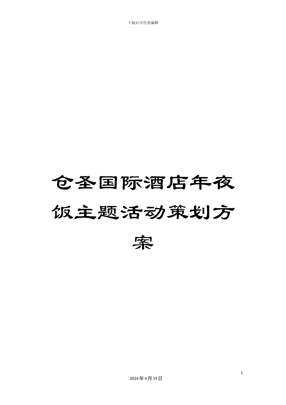 仓圣国际酒店年夜饭主题活动策划方案_第1页