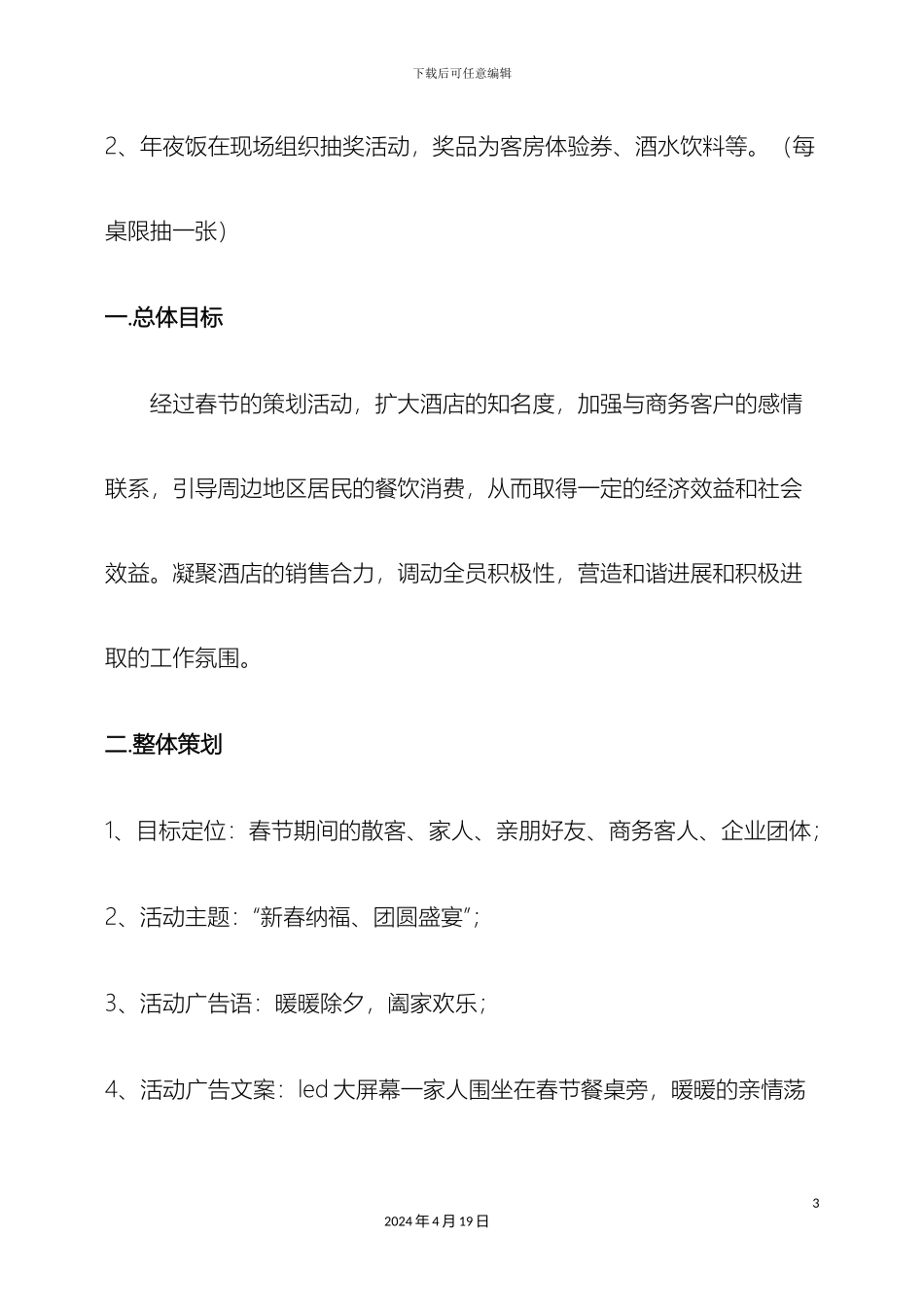 仓圣国际酒店年夜饭主题活动策划方案_第3页