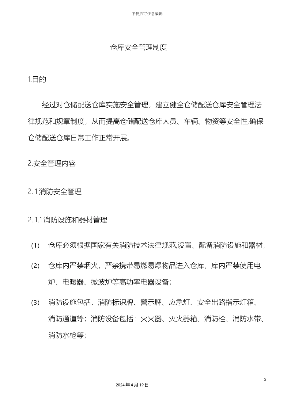 仓库安全管理制度_第2页