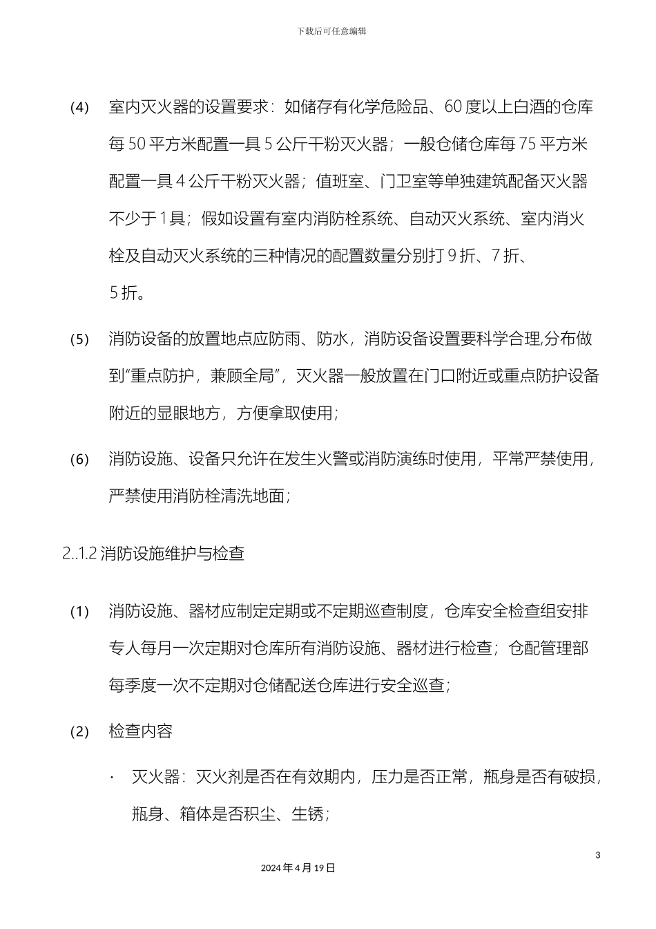 仓库安全管理制度_第3页