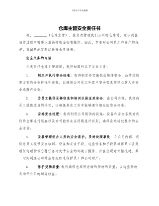 仓库主管安全责任书