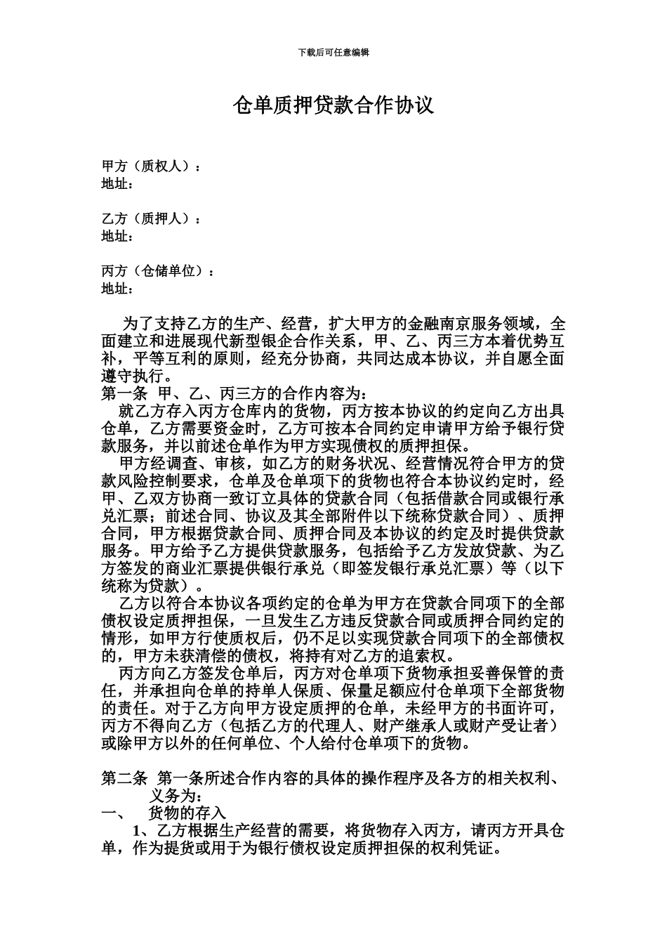 仓单质押贷款合作协议_第2页