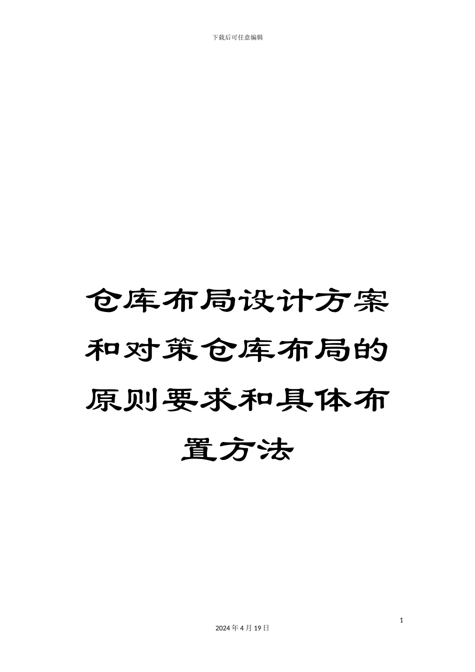 仓库布局设计方案和对策仓库布局的原则要求和具体布置方法_第1页