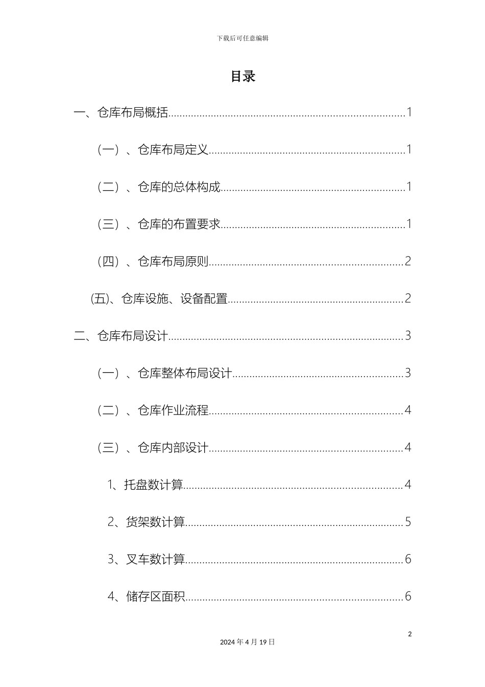 仓库布局设计方案和对策仓库布局的原则要求和具体布置方法_第2页