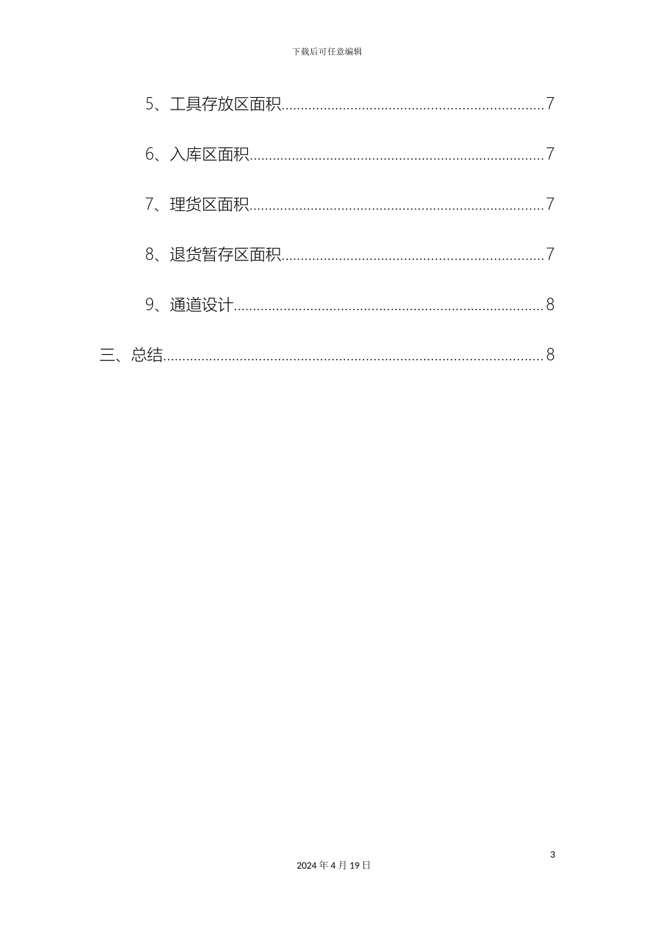 仓库布局设计方案和对策仓库布局的原则要求和具体布置方法_第3页
