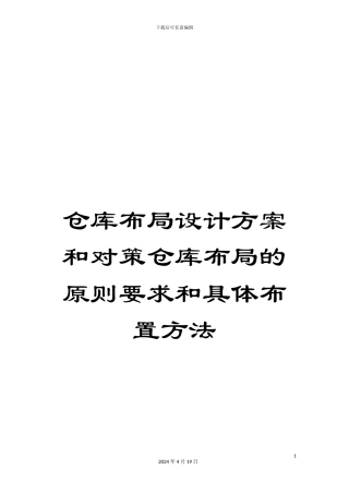 仓库布局设计方案和对策仓库布局的原则要求和具体布置方法