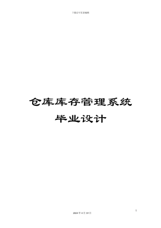 仓库库存管理系统毕业设计