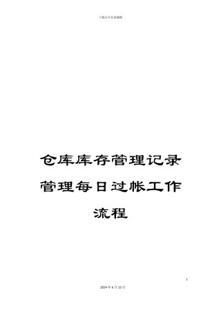 仓库库存管理记录管理每日过帐工作流程