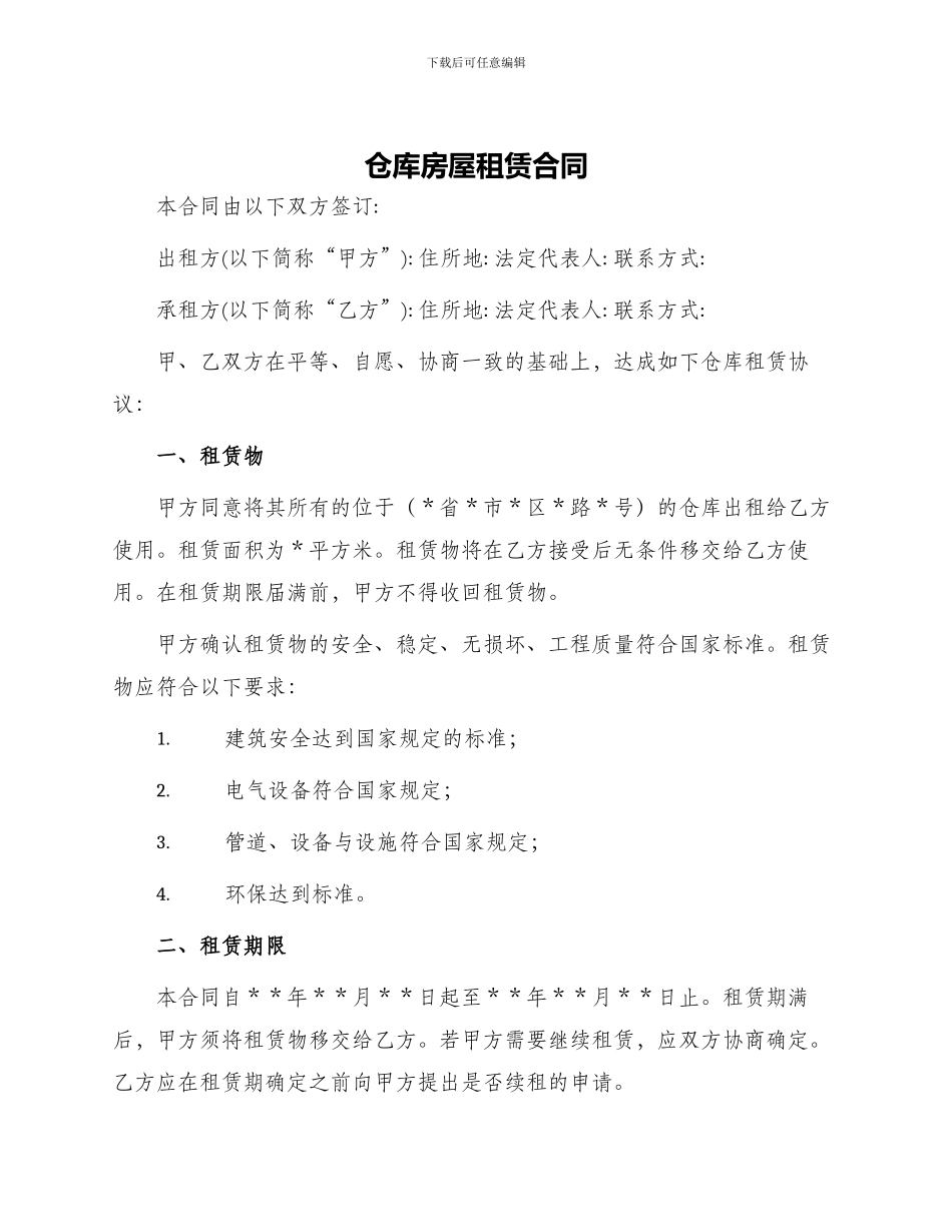 仓库房屋租赁合同仓库租赁合同_第1页