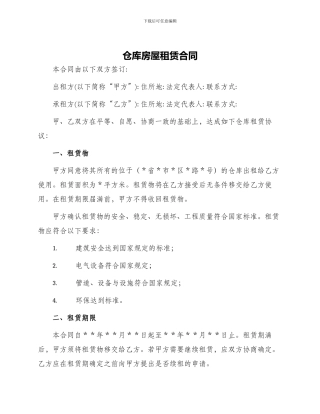 仓库房屋租赁合同仓库租赁合同