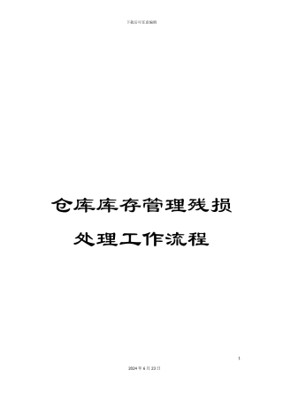仓库库存管理残损处理工作流程