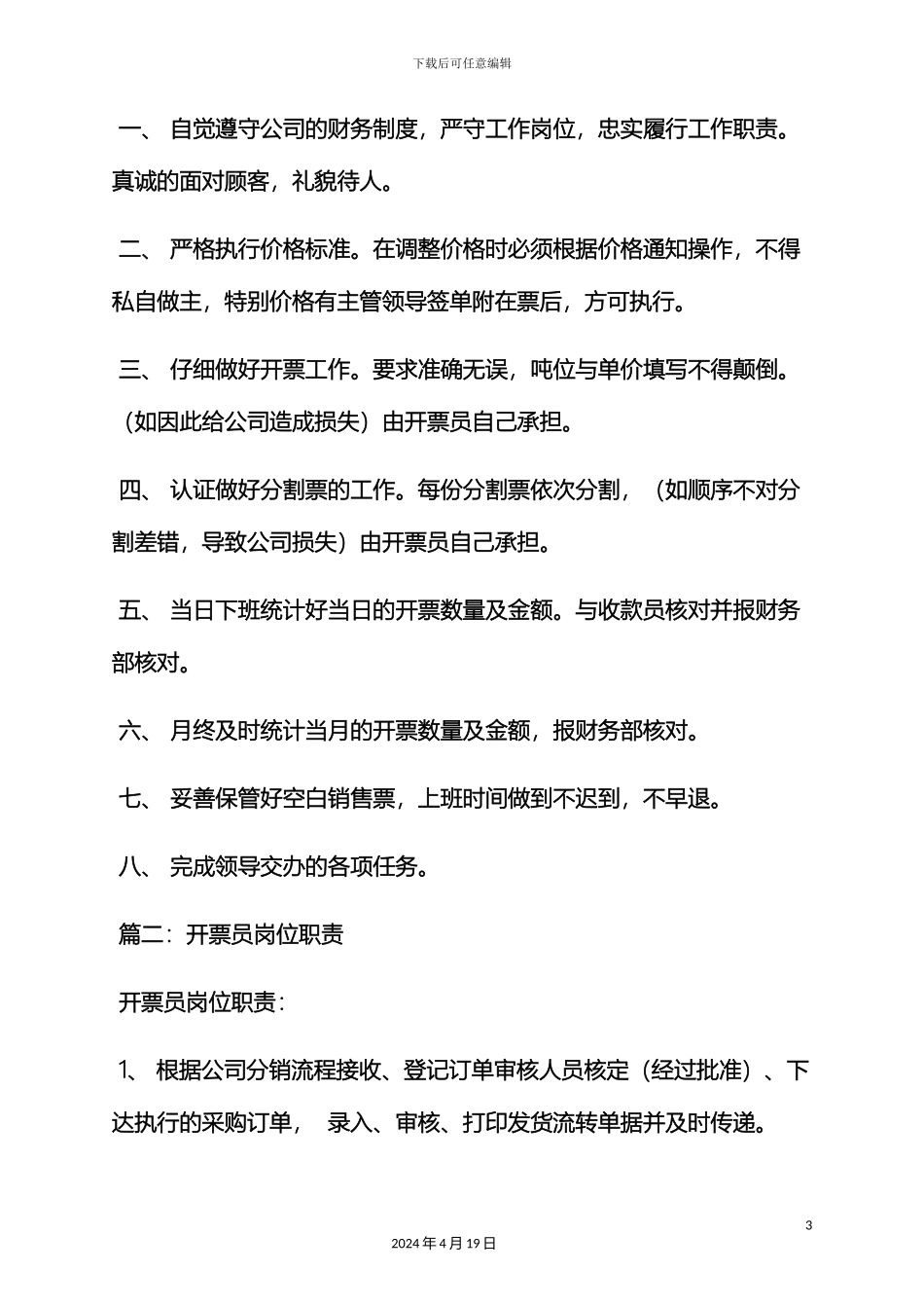 仓库开票员岗位职责_第3页