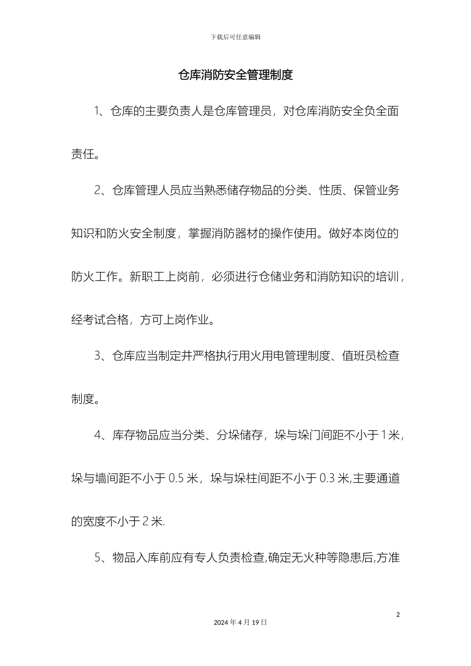 仓库消防安全管理制度_第2页