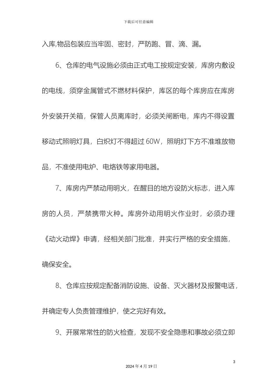 仓库消防安全管理制度_第3页