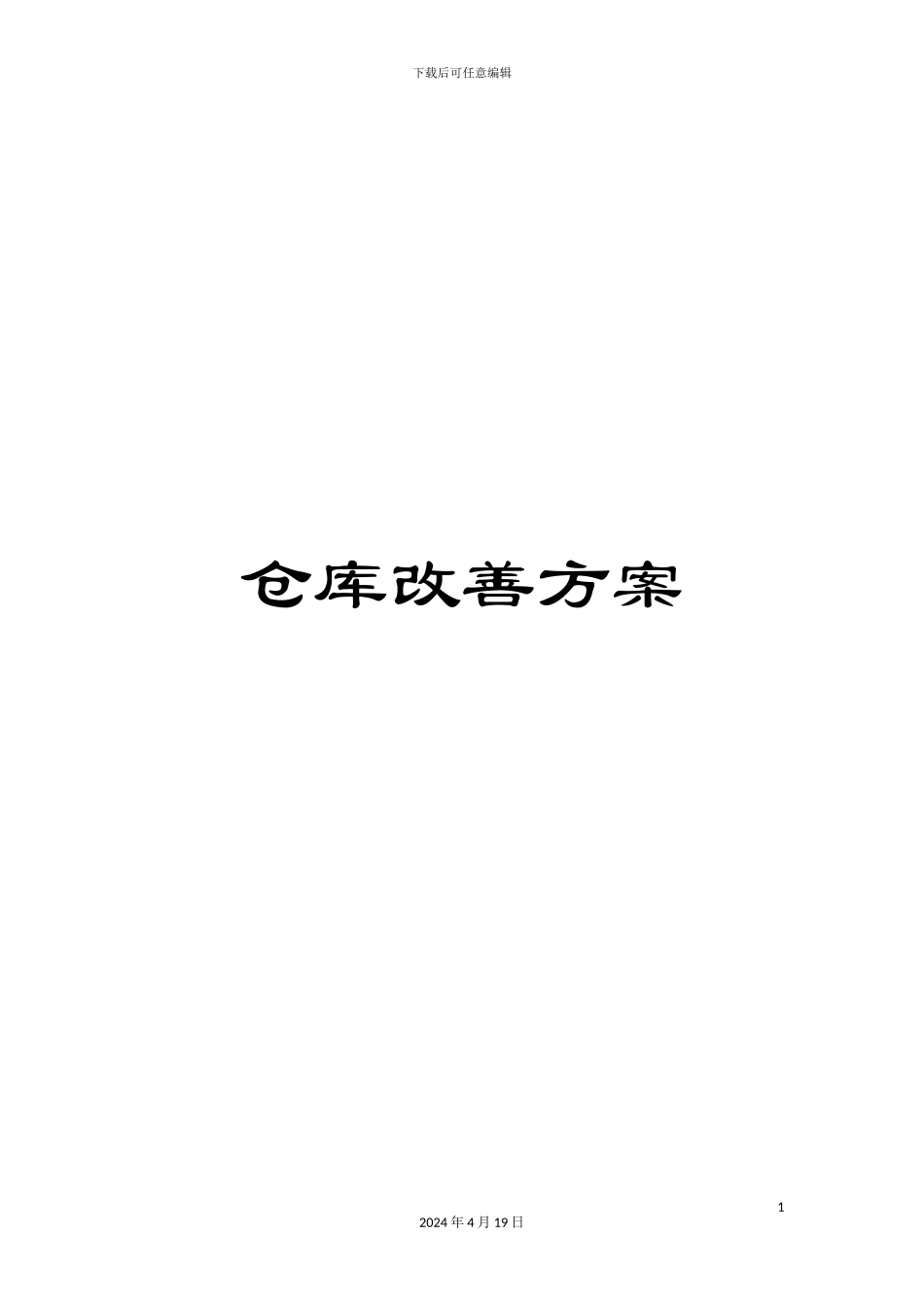 仓库改善方案_第1页