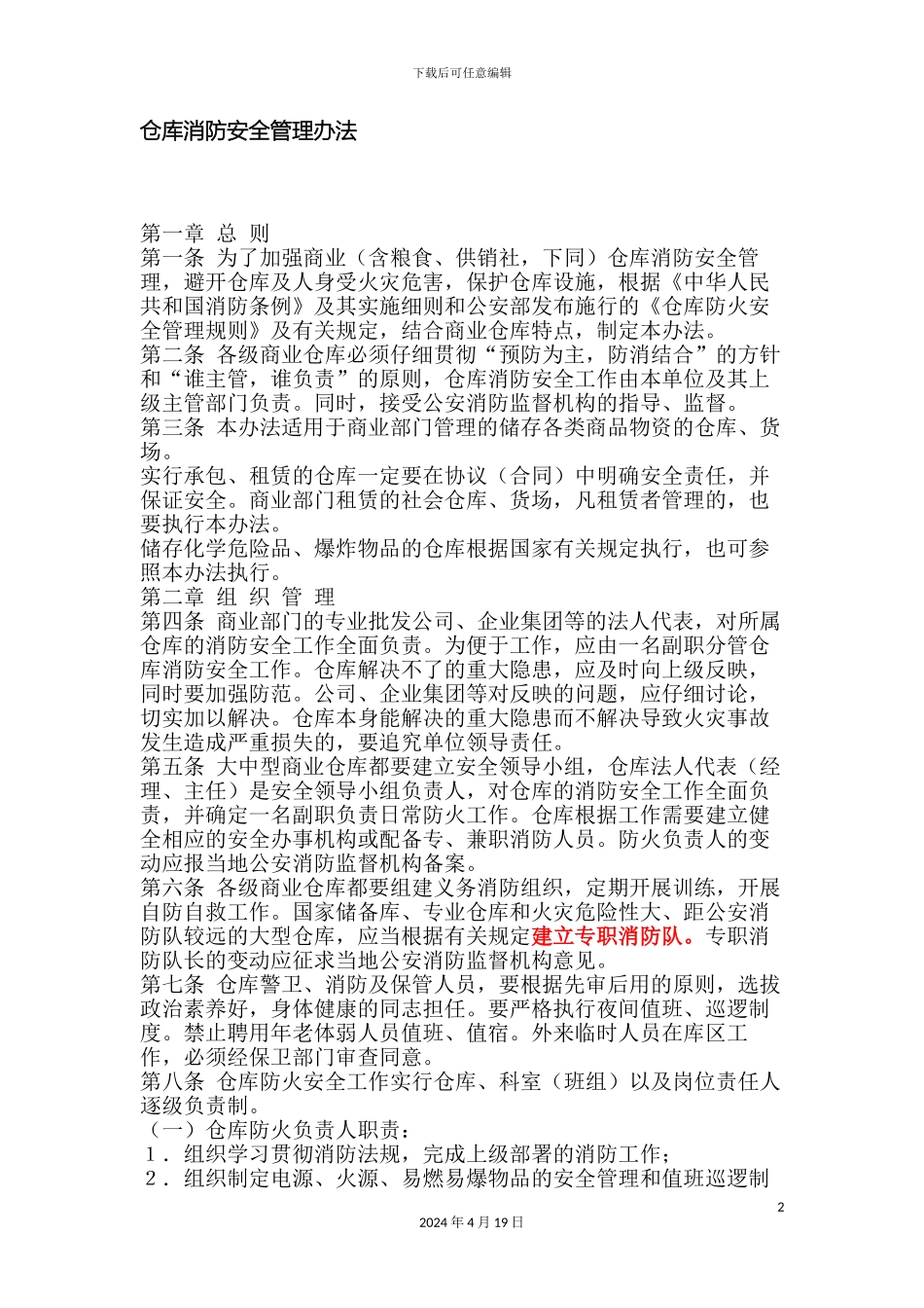 仓库消防安全管理办法_第2页