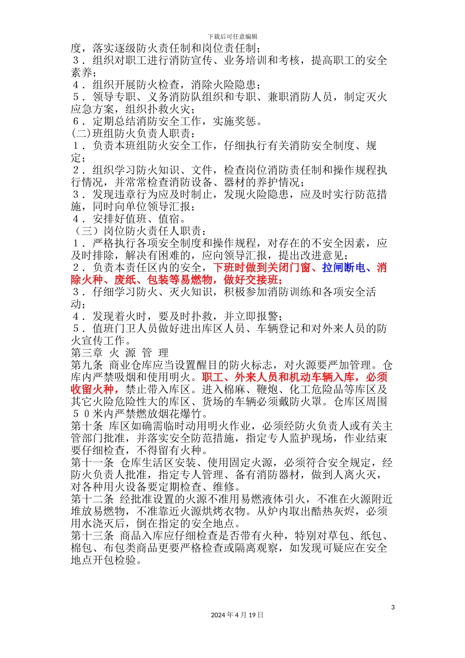 仓库消防安全管理办法_第3页