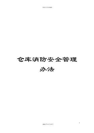 仓库消防安全管理办法