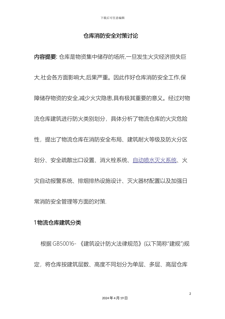 仓库消防安全对策研究_第2页