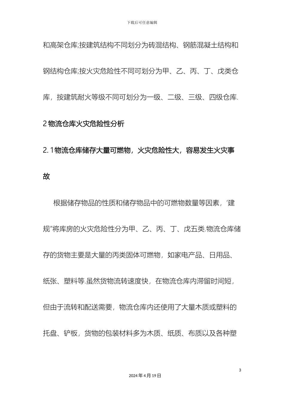 仓库消防安全对策研究_第3页