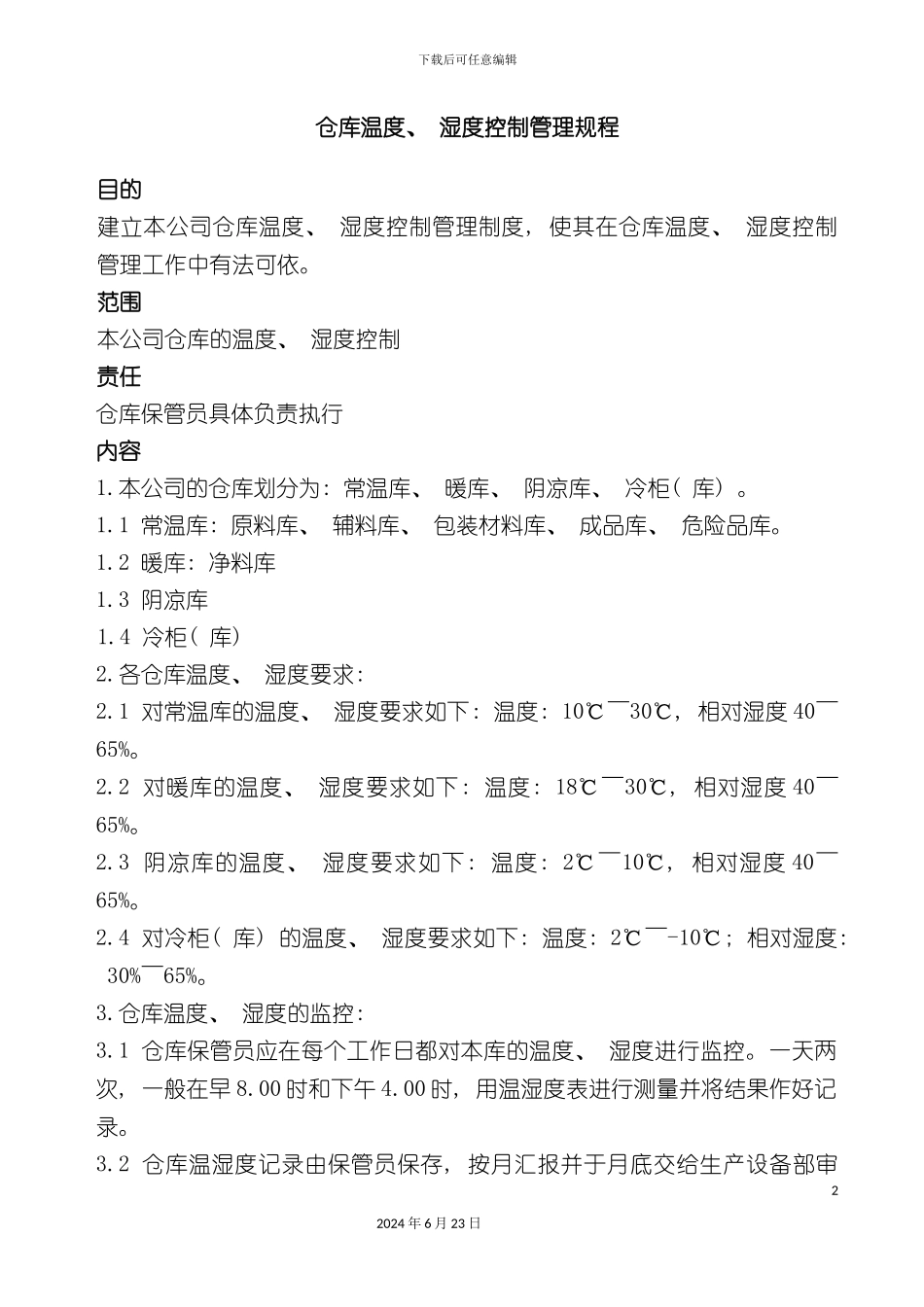 仓库温度湿度控制管理制度_第2页
