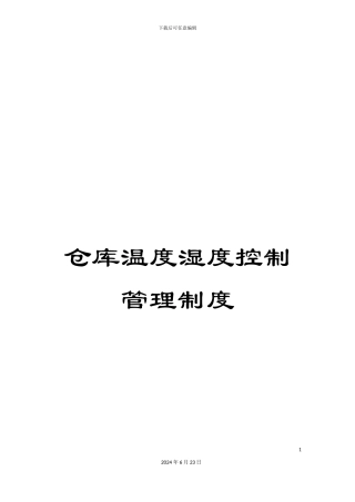 仓库温度湿度控制管理制度