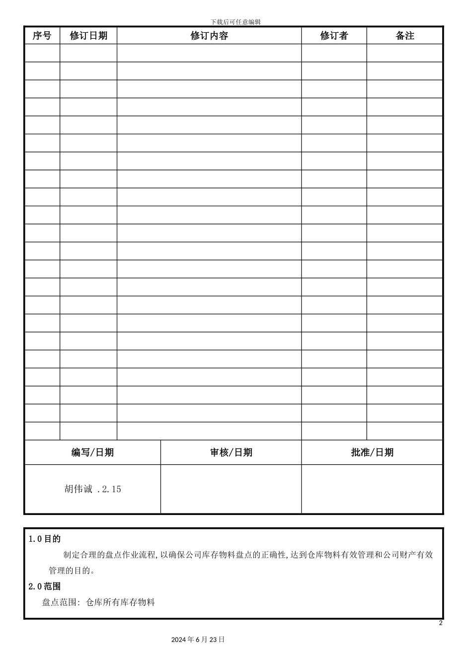 仓库盘点作业管理流程_第2页