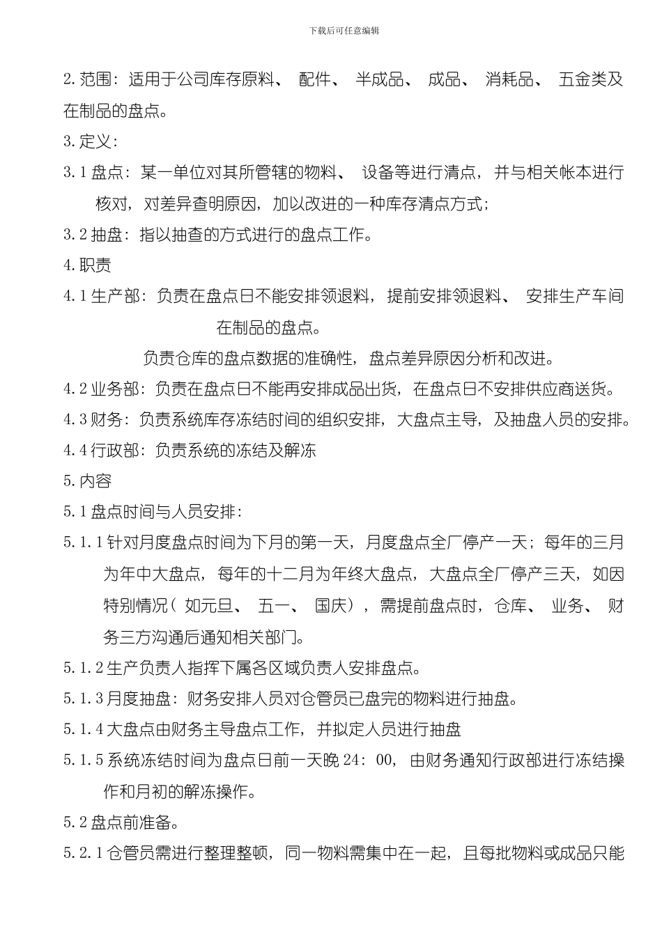 仓库盘点管理细则模板_第2页