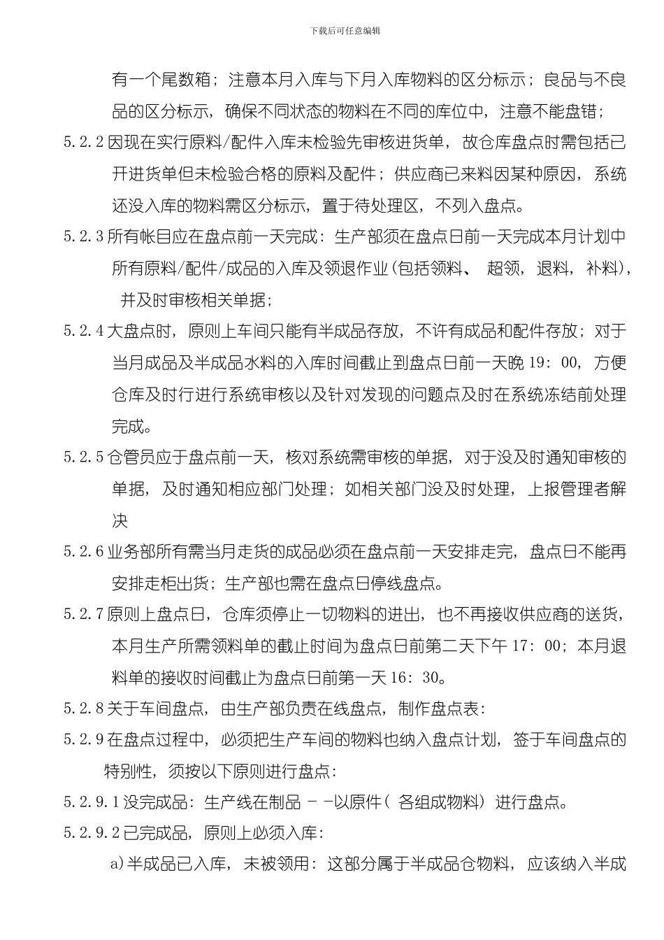 仓库盘点管理细则模板_第3页