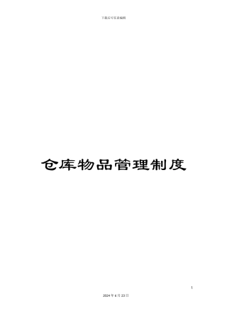 仓库物品管理制度
