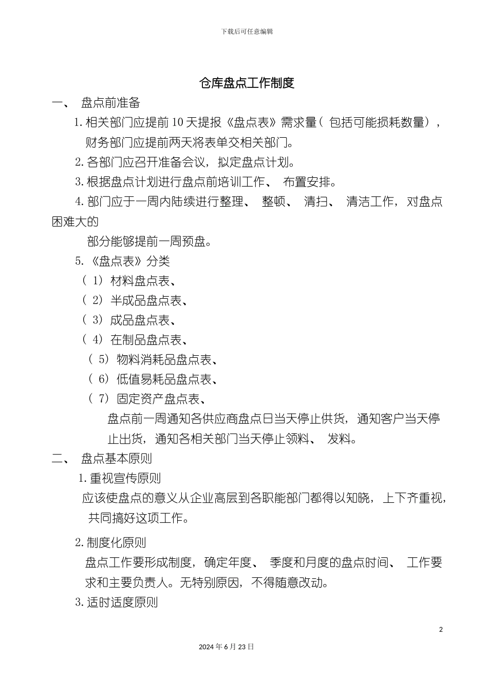 仓库盘点管理制度_第2页