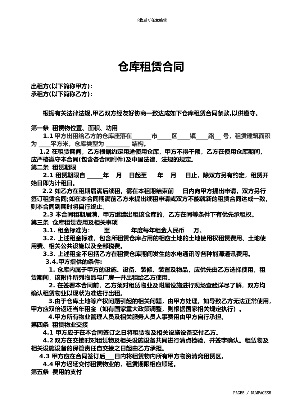 仓库租赁合同书_第3页