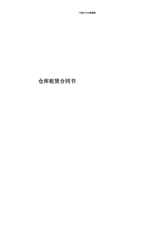 仓库租赁合同书