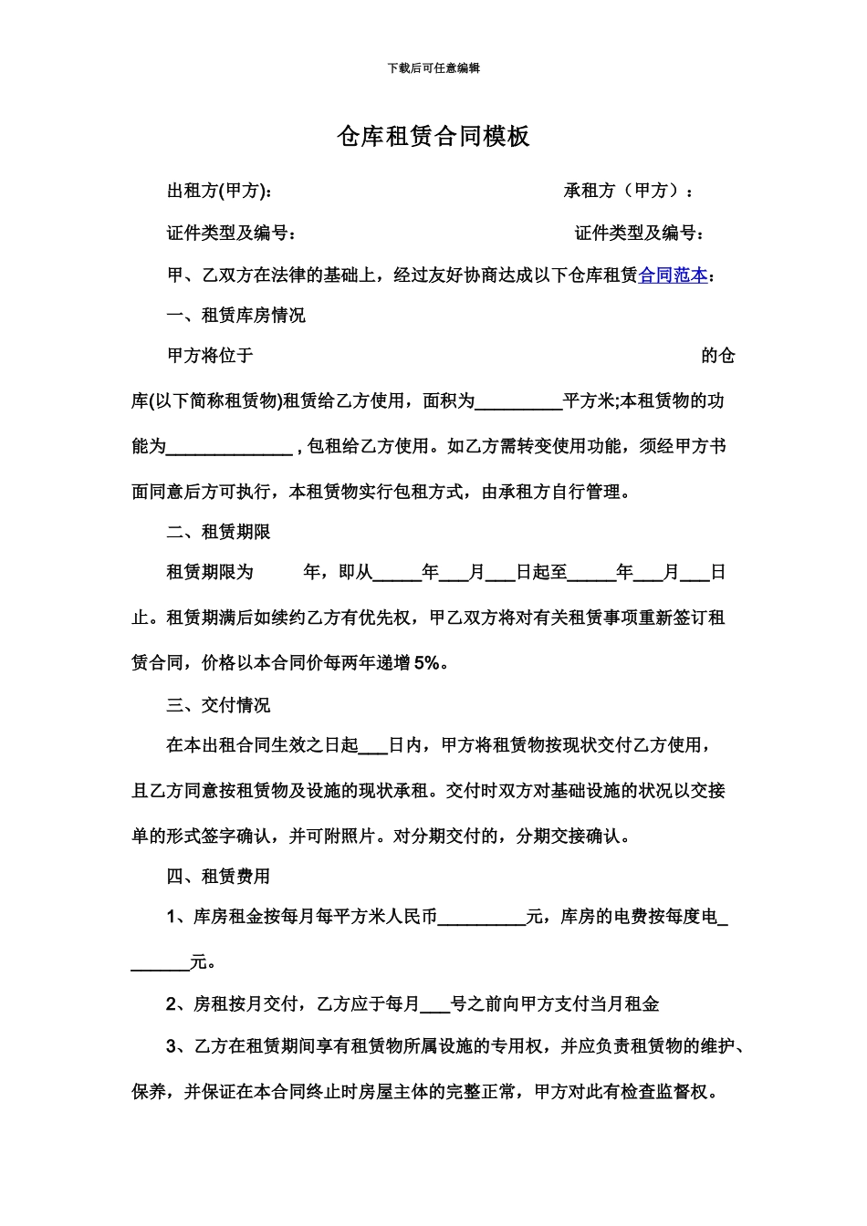 仓库租赁合同模板_第2页