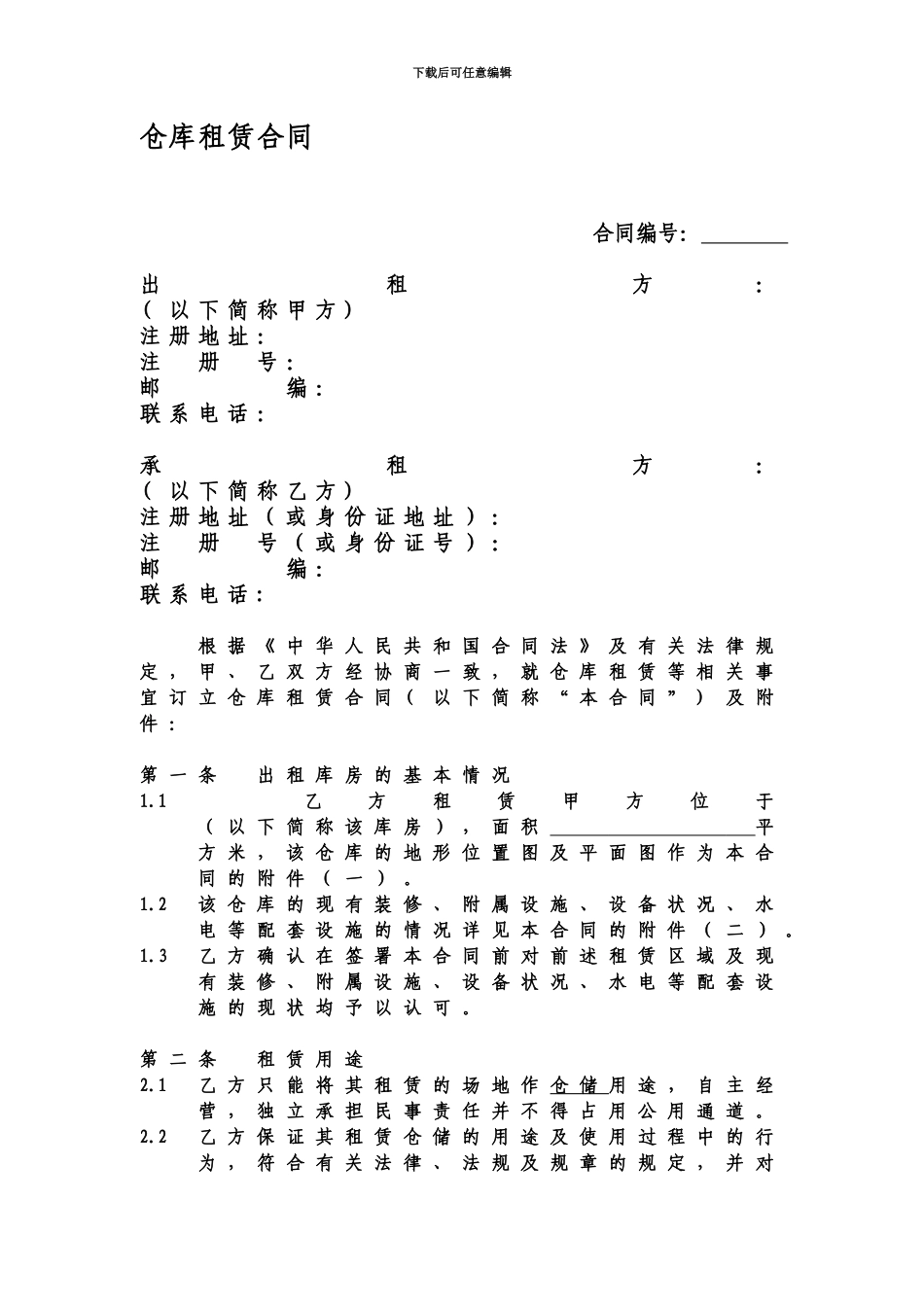 仓库租赁合同_第2页