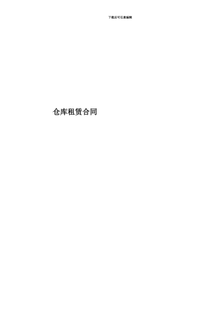 仓库租赁合同