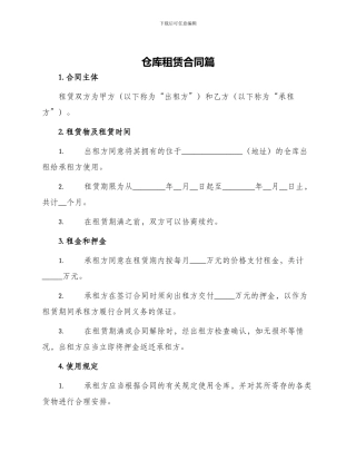 仓库租赁合同篇