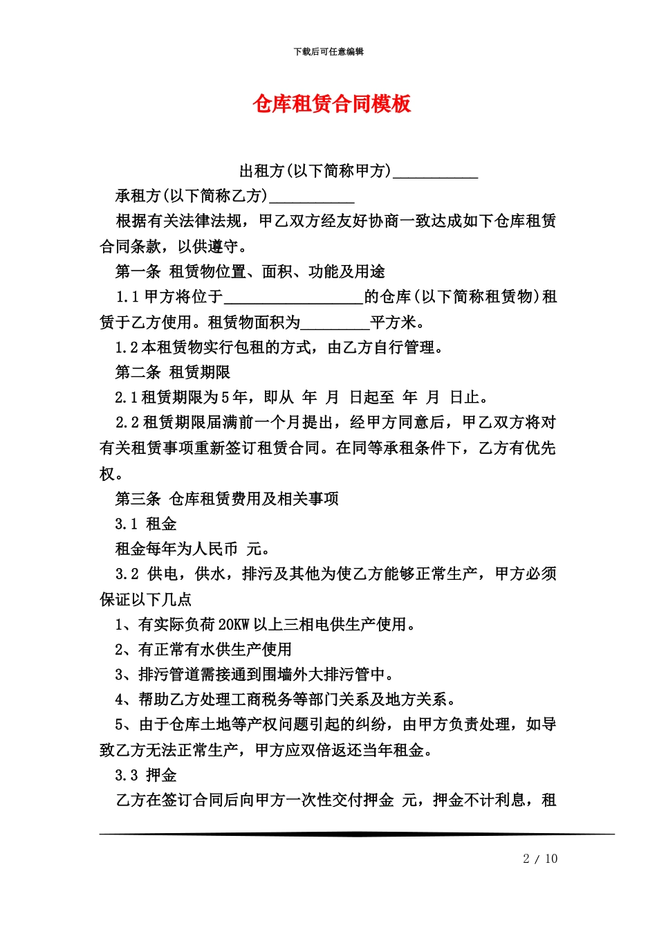 仓库租赁协议模板_第2页