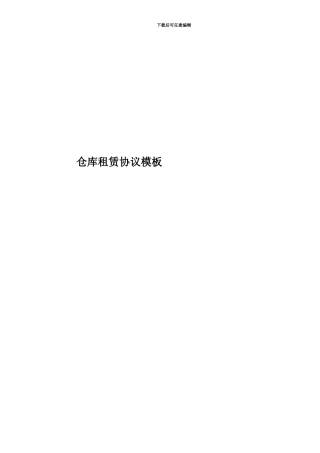 仓库租赁协议模板