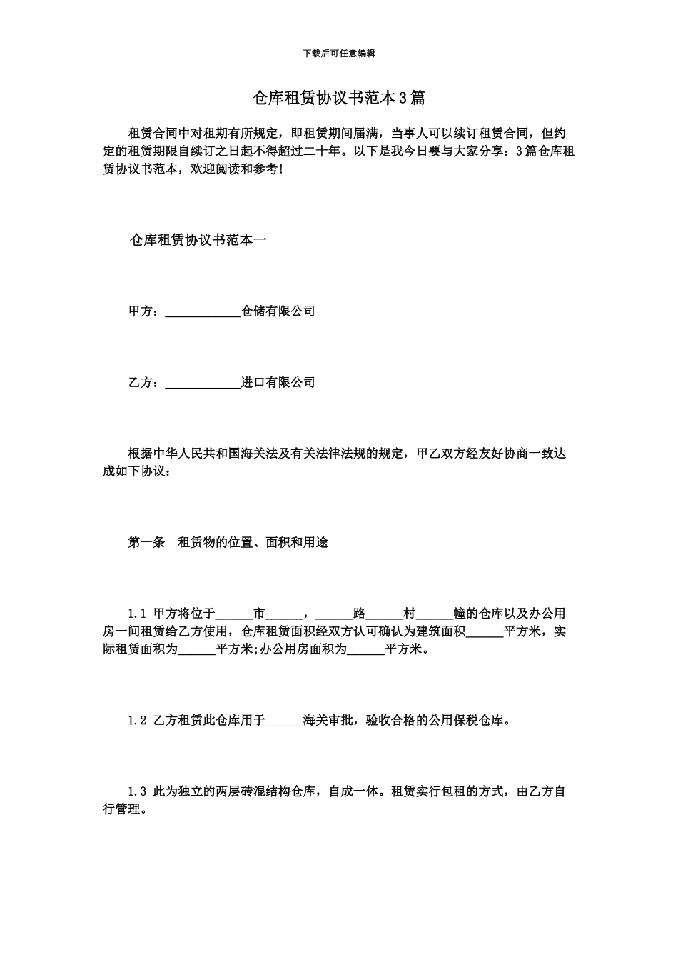 仓库租赁协议书范本篇_第2页