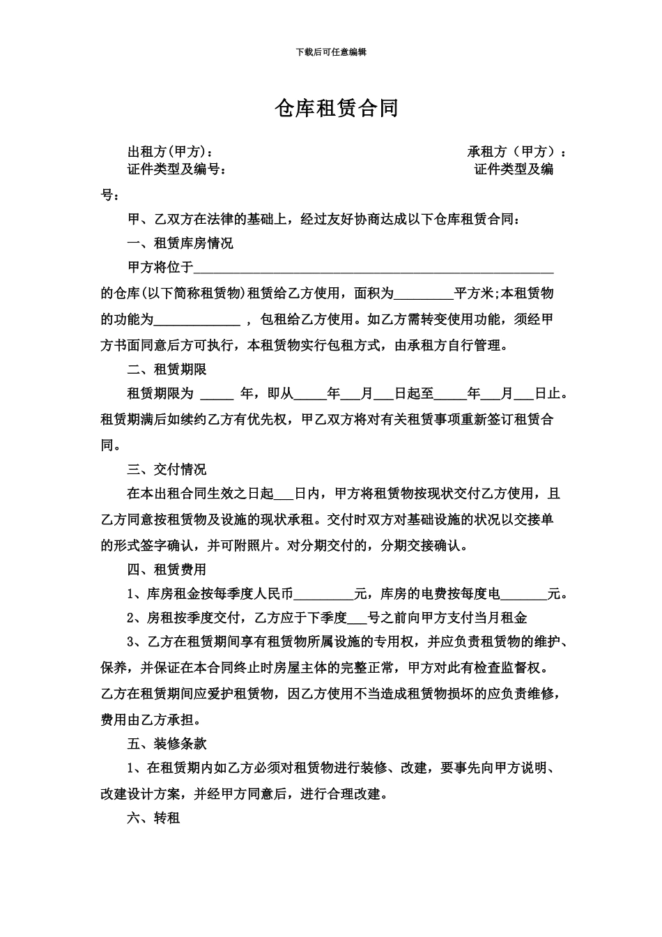 仓库租赁合同模板完整简单版_第2页