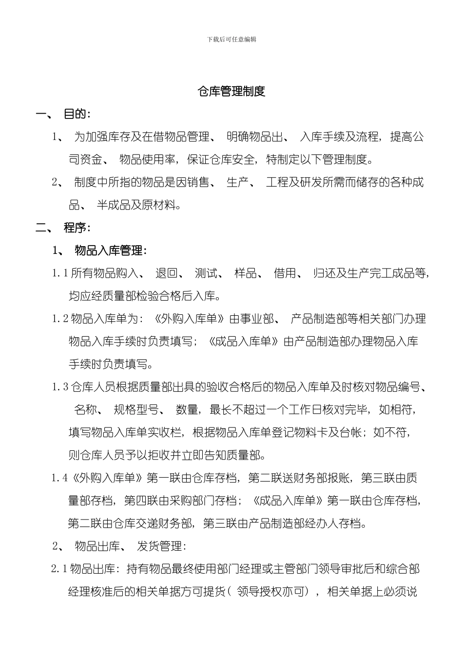 仓库管理制度11模板_第1页