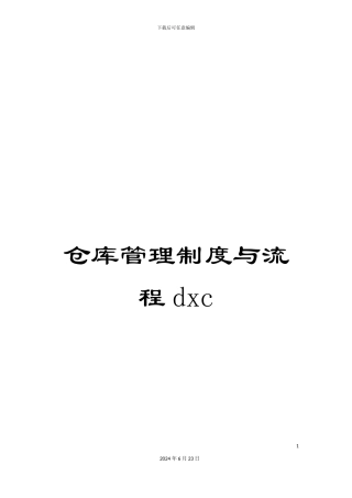 仓库管理制度与流程dxc